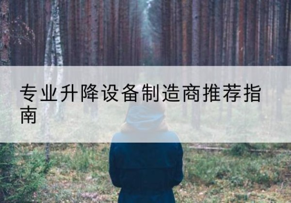 广东电动剪叉升降平台厂家-专业升降设备制造商推荐指南